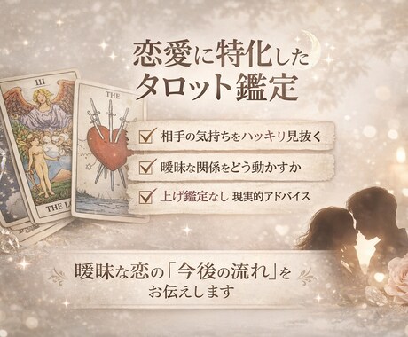 相手の気持ちと今後の流れをタロットで正直に見ます 相手の本音と“どう動けばいいか”を具体的にお伝えします。 イメージ1
