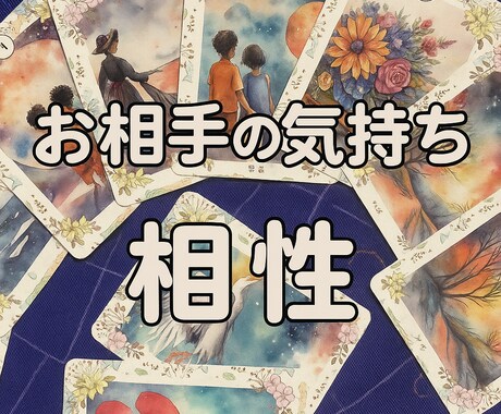 気になるお相手の気持ちや考え・相性などを占います 何を考えているのだろう？相性はいいの？私の事好き？友達なの？ イメージ1