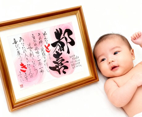 本格実力派！女流書家が筆文字で演出致します 大切な名前を使った華やかな贈り物！ イメージ2