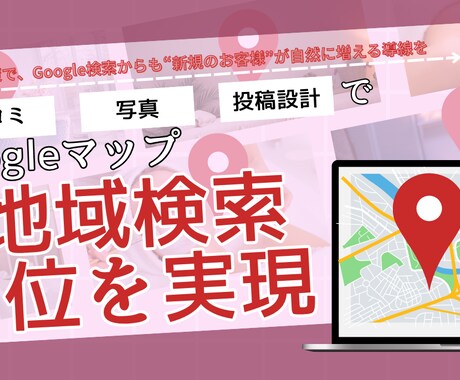 Googleマップで“地域1位”をサポートします MEO対策でGoogleから“新規顧客”が自然に増える導線！ イメージ1