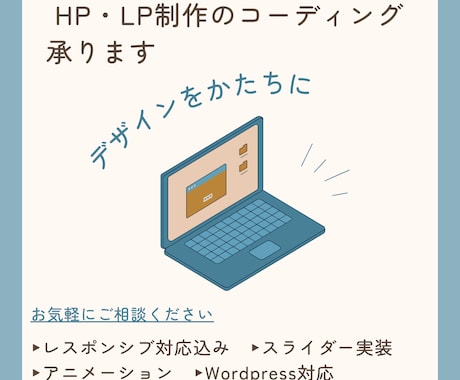 LP・HP制作のコーディングを承ります ｜あなたのデザインを形にします！ イメージ1