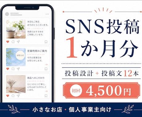SNS投稿の投稿計画と投稿文12本を作成します 1か月分の発信準備を、投稿テーマから整えます イメージ1