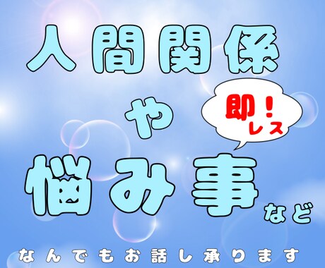 24時間以内に返信】いつでも話を聞きます あなたの気持ちを共有しませんか？ イメージ1