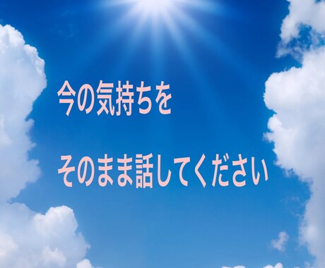 誰にも言えない愚痴や不安を受け止めます 話すだけで気持ちが軽くなる時間 イメージ2
