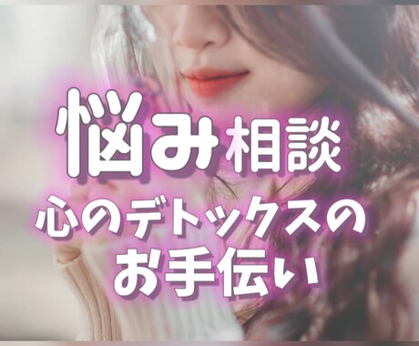 あなたの悩み 愚痴 じっくりお聞きいたします 今すぐ吐き出したいあなたのお手伝い✨気軽に電話相談✨お試し✨ イメージ1