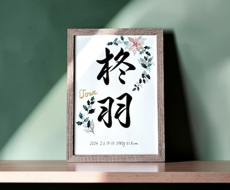 京都の書道家が唯一無二の命名書を揮毫致します (A4サイズ 額縁付き) 出産祝い お七夜 水彩 ギフト イメージ2
