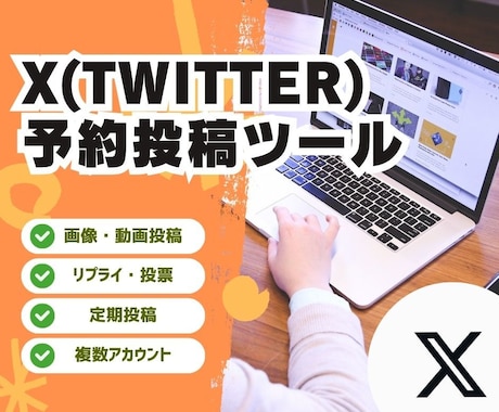 X(Twitter)予約投稿ツール提供します SNS運用や、投稿を管理したい方へ イメージ1
