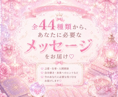あなたに必要なメッセージをお届けします 出会った時がタイミング♡オラクルカードメッセージ♡ イメージ2