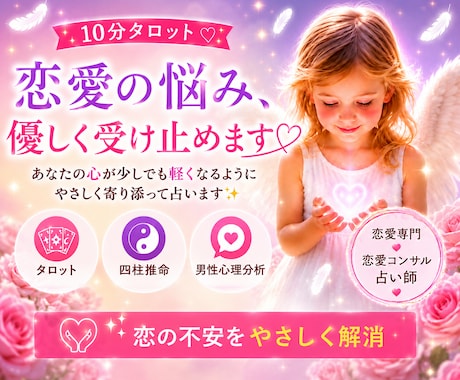 10分でも心スッキリ！あなたの恋のお悩み占います ⭐️どんな恋愛ても不安を取り除くお手伝いをします！ イメージ1
