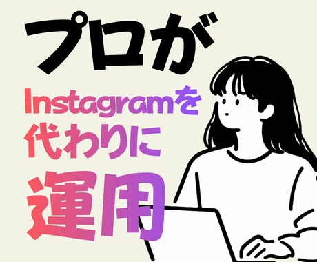 丸投げOK！Instagramの運用を代行します ブランディングやEC販売の促進、求人などもご相談ください イメージ1