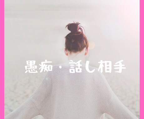 愚痴聞き＆話し相手になります 退屈な人や寂しい人、愚痴りたい人のお話を聞きます！ イメージ1