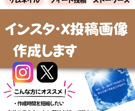 インスタ・X投稿画像の作成お受けします 忙しい個人事業主にオススメ！時短で自分の時間が作れます イメージ1
