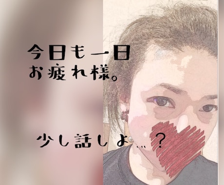 女性限定♪あなたの彼氏として、お話聞きます 5分程度のスキマ時間や眠る前に少しだけ話をしよう♪ イメージ1