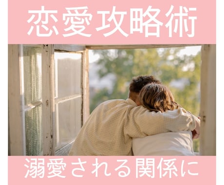 タロットが導く恋愛攻略！あの人の心を動かします 気になるあの人の心を望む方向へ！あなたとの未来が動きだす！ イメージ1
