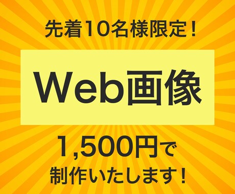 パッと伝わる！Web画像・バナー作成しますます イメージ1