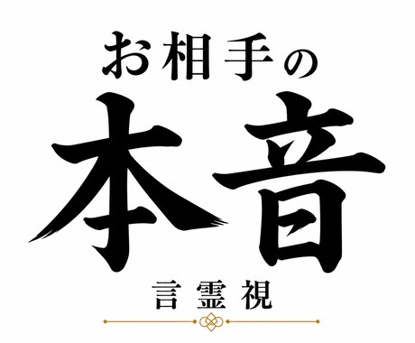 お相手の本音｜今あなたをどう思っているか視ます 「本当の気持ち」を知り、先の見えない不安を手放しませんか？ イメージ1