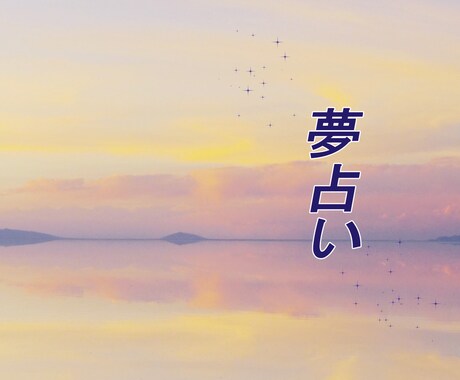 夢占いして貴方だけの天然石お教えします 夢占い鑑定後、貴方の今後に最適な天然石をアドバイスします。 イメージ1