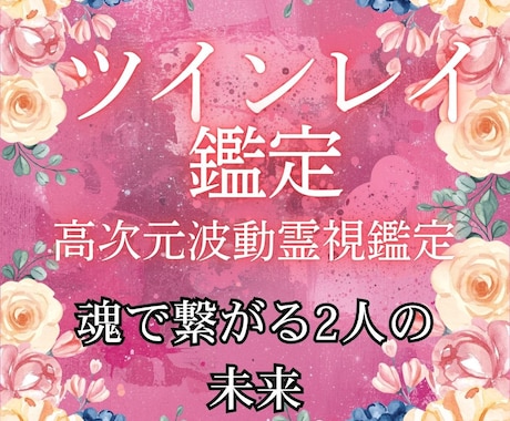 ツインレイ救済/止まった波動を動かし統合へ導きます 波動で詠み解く魂の約束、試練の淀みを浄化し愛ある未来へ イメージ1