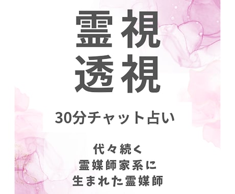 先祖代々続く霊媒師リカが霊視します リカによる霊視透視30分鑑定チャット イメージ1