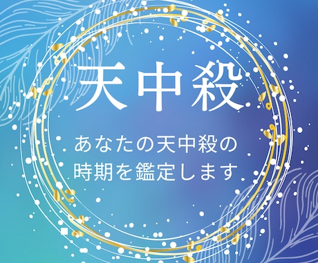 天中殺の時期を鑑定します あなたの運命の流れがわかります。 イメージ1