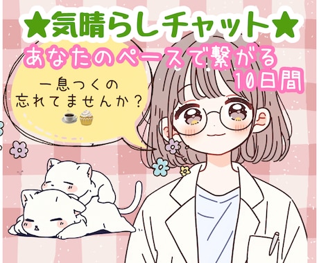 恋愛相談、雑談も☘️のんびり10日間そばにいます 毎日☆サポート☆愚痴☆雑談☆趣味☆癒し☆暇つぶし イメージ1