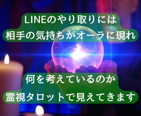 カレから返事が！霊感タロットで本心を視ます LINEのやり取りから”男ココロ”を分析。これでモヤモヤ解決 イメージ2