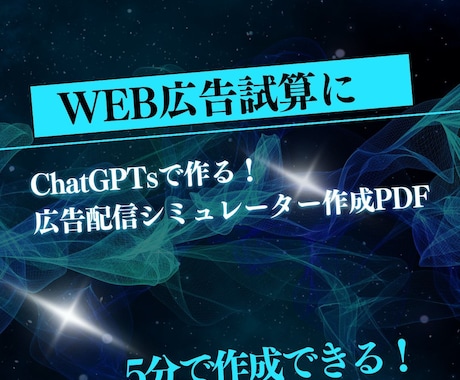 広告のCPAを事前試算する方法を解説します 広告成果を試算できるGPTs構築マニュアル イメージ1