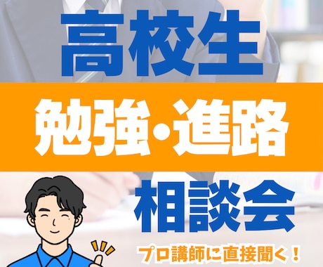 対象:高校生 - 勉強・進路相談を承ります プロ講師２名体制で相談を聞かせて頂きます。 イメージ1