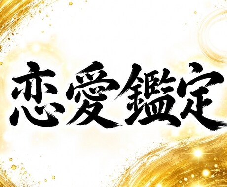 恋愛鑑定｜神職の霊視であなたの恋愛を導きます 霊視力で魂を浄化し、あなたの恋愛に本物の神託を届けます イメージ1