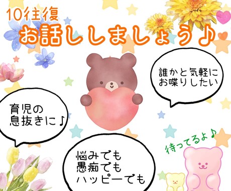 お話し相手になります 10往復色んな事お話ししましょう！ イメージ1