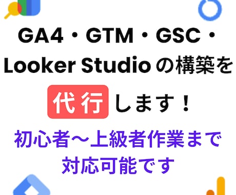 GA4・GTM・Lookerの構築を代行します 初心者〜上級者作業まで対応可能です イメージ1