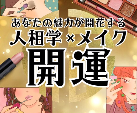 人間関係アップ！人相学とメイクで魅力アップします オーダーメイドメイクセラピーで魅力と運を整える！ イメージ1