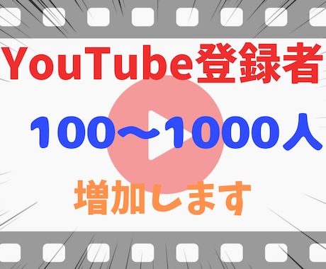 YouTube登録者数100〜1000人増加します YouTubeチャンネル登録者数を100〜1000人増加 イメージ1
