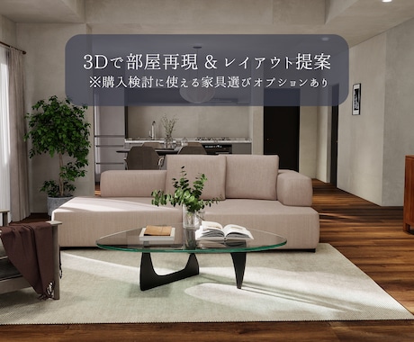 業界歴10年のプロが理想の部屋作りをサポートします 部屋を3D再現しレイアウト＆インテリアを提案／15畳まで対応 イメージ1