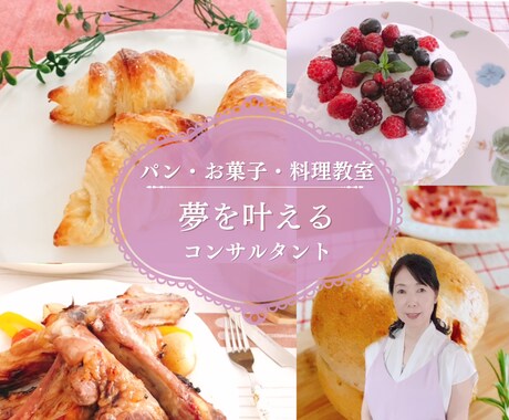 パン・お菓子・料理教室開業運営のアドバイスをします 教室運営25年以上の経験で、あなたの魅力を引き出し成功へ イメージ1