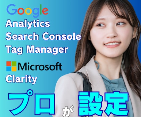LPへGoogleアナリティクス等を設定します 【GA4/GTM/GSC対応】計測設定を最短2営業日で構築 イメージ1