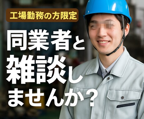 工場勤務のリアル語ろうぜ！現場の悩み・雑談聞きます 現場のリアル、同じ目線で話そう！ イメージ1