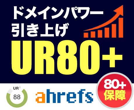 SEO外部対策ドメインパワーUR80以上にします 今だけ限定価格！UR80保障。最短14日間で引き上げ。 イメージ1