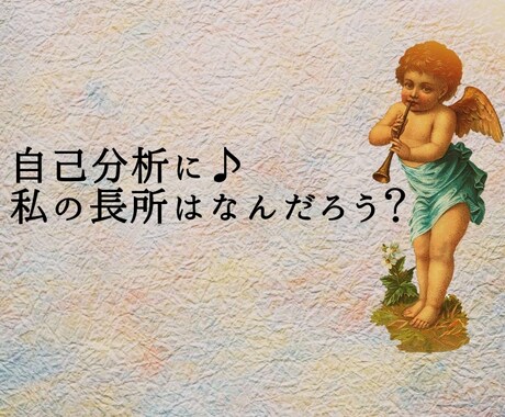 自己分析に♪あなたの長所をカードでだします 就活前にも！あなたの長所を知って今この瞬間からあなたらしく♪ イメージ1