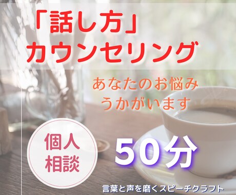 話し方で損してない？　あなたのお悩みうかがいます こんな時に困った！を丁寧にヒアリング。課題を見える化します イメージ1