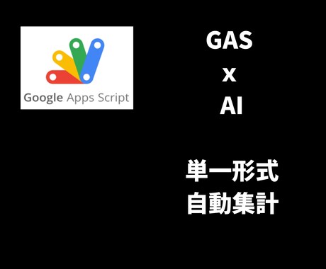 AIでデータ集計自動化散在するシート1枚集約します 面倒なコピペと表記揺れをAIが解消。爆速で管理表を自動更新 イメージ1