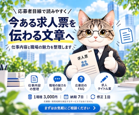 今ある求人票を応募者目線で読みやすく改善します イメージ1