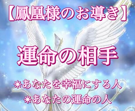 霊視　鳳凰様の力であなたの運命の相手を占います あなたの運命の相手、知りたくありませんか？ イメージ1
