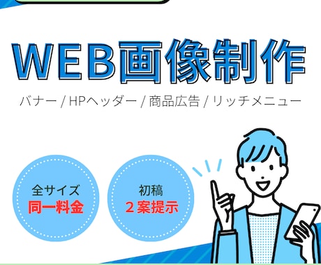 ０→１達成企画／web画像（バナー等）制作します 【最安値】【誠実・丁寧】【スピーディ】 イメージ1