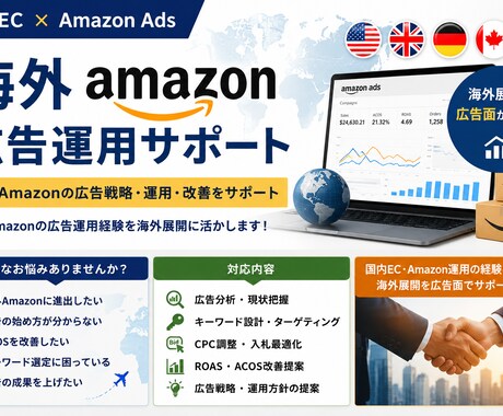 海外Amazonの広告運用を支援します 国内Amazon広告運用の経験を海外展開に活かします イメージ1
