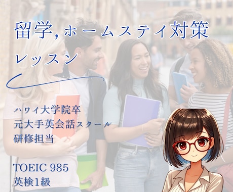 留学経験者が留学までの英語をサポートします 留学に必要な英語力と心構えをしっかりつけておきましょう！ イメージ1