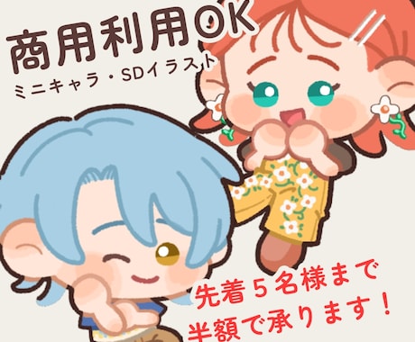 ゆるめのSDイラストを描きます グッズやプレゼントなどに使えるミニキャライラスト イメージ1