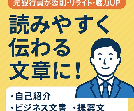 元銀行員が文章添削します 初心者向けに伝わる文章を作成元銀行員が丁寧に添削 イメージ1