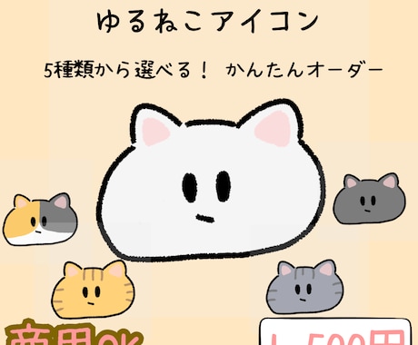 ゆるくてかわいい猫のSNSアイコンを制作します 猫の毛色5種×表情5種×背景色が選べます イメージ1