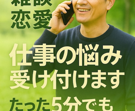 仕事の悩みを電話でしっかり受け止めます 安心できる声であなたを全力サポート イメージ1